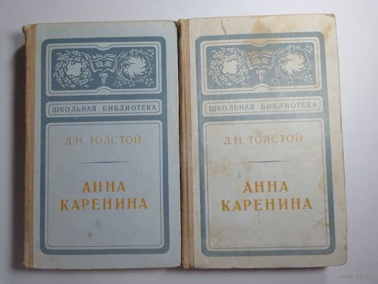 Лев Толстой. Анна Каренина. 1-2 том