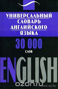 Универсальный словарь английского языка. 30000 слов / English