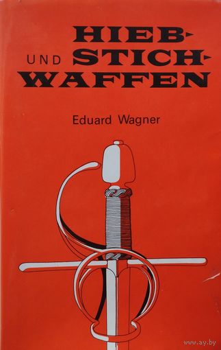 Edward Wagner "Hieb-Stich-Waffen" - Эдвард Вагнер "Колющее оружие"