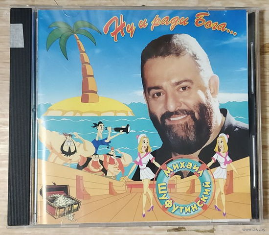CD,(Русские) Михаил Шуфутинский – Ну И Ради Бога...
