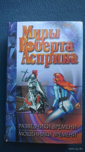 Разведчики времени. Мошенники времени // Серия: Миры Роберта Асприна
