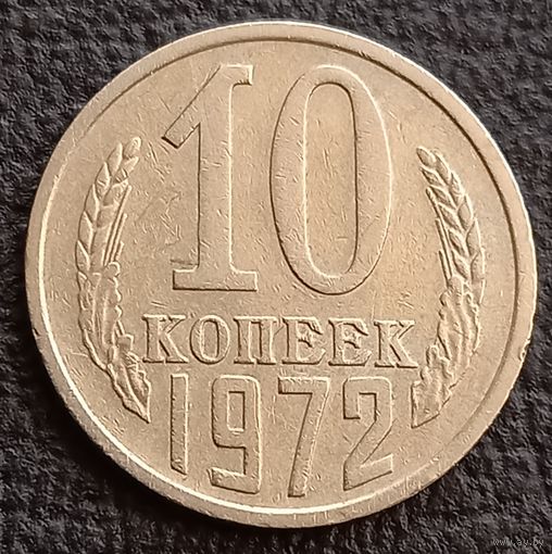 10 копеек 1972