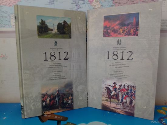 В. ЛИХОДЕДОВ. 1812. "ХРОНОЛОГИЯ ОТЕЧЕСТВЕННОЙ ВОЙНЫ НА СТАРЫХ ПОЧТОВЫХ ОТКРЫТКАХ И В ГРАФИКЕ" + 1812 "ПАМЯТНИКИ ОТЕЧЕСТВЕННОЙ ВОЙНЕ НА СТАРЫХ ПОЧТОВЫХ ОТКРЫТКАХ". ОТПЕЧАТАНО В БЕЛОСТОКЕ. 2012 ГОД.