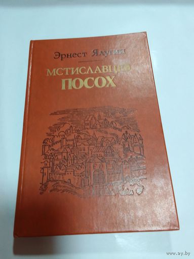 Эрнест Ялугин. Мстиславцев посох