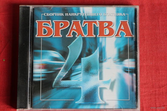 Сборник - Братва 4 (2000, CD)