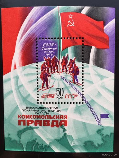 СССР 1979 год. Высокоширотная полярная экспедиция газеты Комсомольская правда (блок описание ниже)