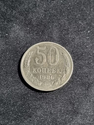 СССР 50 копеек 1980
