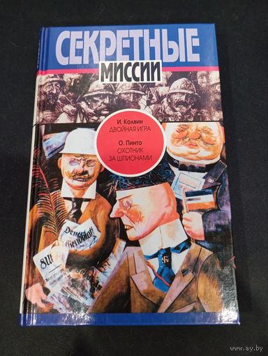 И. Колвин, О. Пинто - Двойная игра, Охотник за шпионами - ТЕРРА, 1996