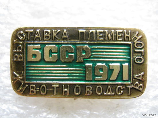 Выставка племенного животноводства БССР 1971 г.