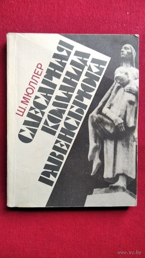 Ш. Мюллер. Слесарная команда Равенсбрюка. Воспоминания заключенной  10787