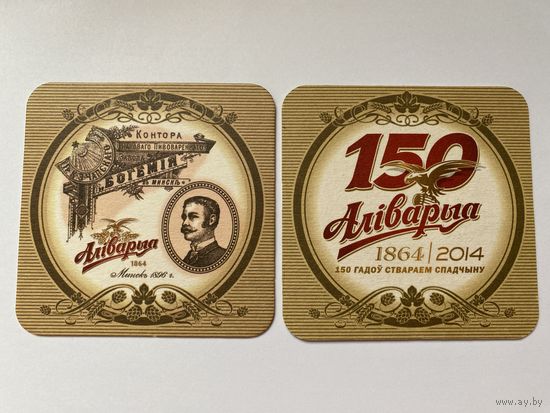 Подставка под пиво "Алiварыя - 150 гадоу" No 5