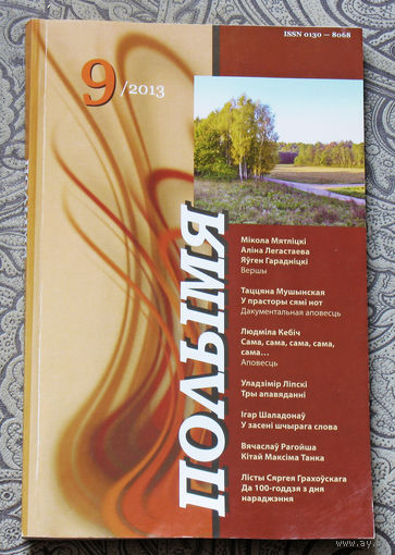 Журнал Полымя номер 9 2013