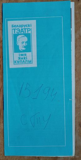 Праграма. Театр iмя Янкi Купалы. Спектакль. Джон Марэл "Смех лангуста" 1994 г