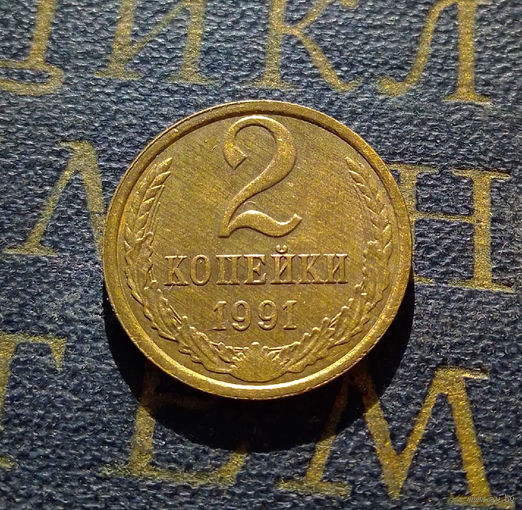 2 копейки 1991 Л СССР #36