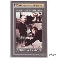 Соратники Гитлера. Дениц К., Гальдер Ф. Серия Исторические силуэты 1998 тв. пер.