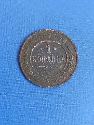 1 копейка 1908 год    (153)