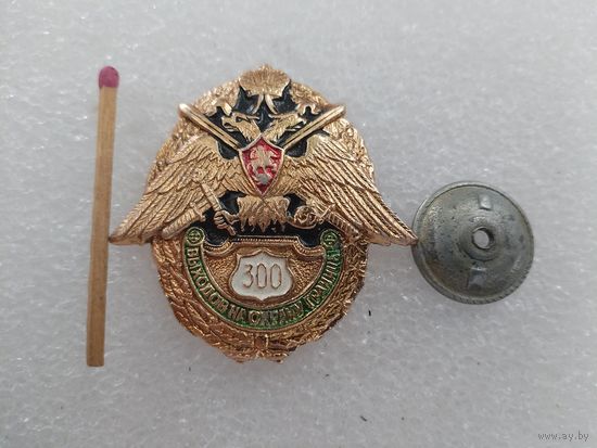 Знак. 300 выходов на охрану границы РФ. винт