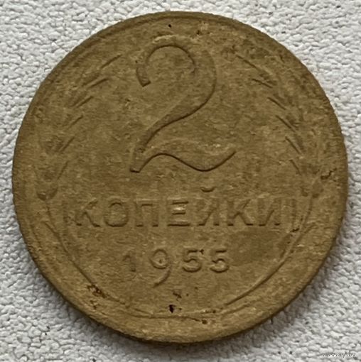 2 копейки 1955