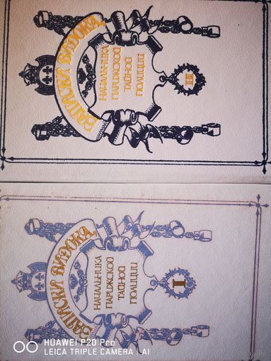 Записки Видока. В 2х томах.