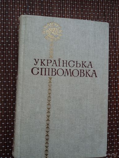 Украінська співомовка (гумарыстычныя вершы). На ўкраінскай мове