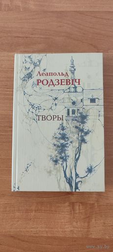 Леапольд Родзевіч. Творы