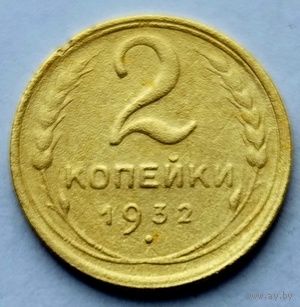 2 копейки 1932г