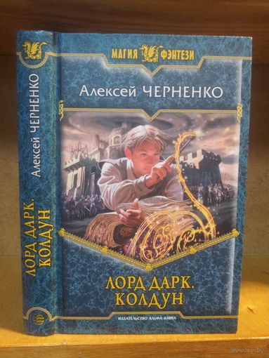 Черненко А. "Лорд Дарк: Колдун" Серия "Магия фэнтези"