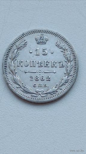 Россия. 15 копеек 1862 СПБ.МИ. В блеске.