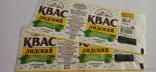 Этикетка от кваса " Лёгкий" 0,5 литра, 2шт, Лидский пивзавод б/у