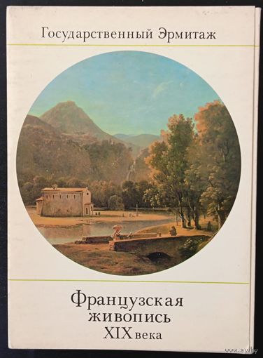 Комплект из 16 открыток (полный) Государственный Эрмитаж Французская живопись XIX века 1983 Выпуск 2