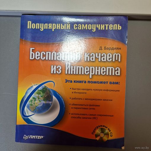Бесплатно качаем из Интернета: Популярный самоучитель