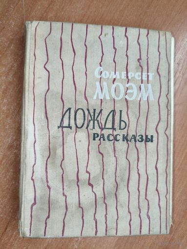 Сомерсет Моэм "Дождь. Рассказы"