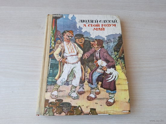 Людзей слухай, а свой розум май - беларускія народныя казкі - м. Волкаў