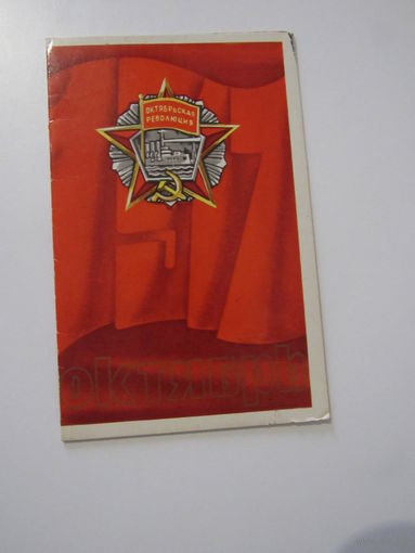 Любезнов Октябрьская революция Орден. Октябрь 1917.   двойная 1974год
