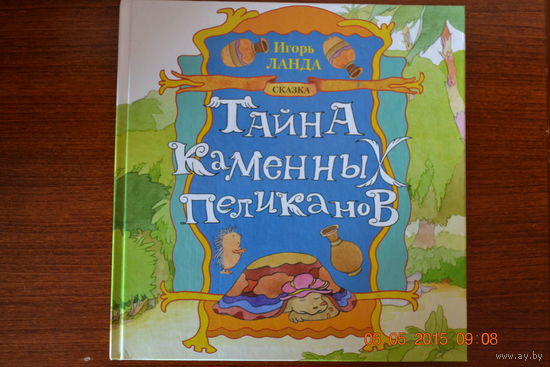 Тайна каменных пеликанов. Сказка для детей. Игорь Ланда ///