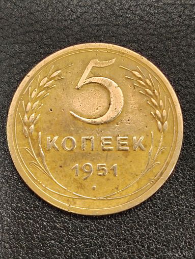 5 копеек 1951 г