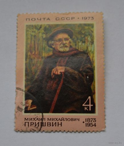 Пришвин.