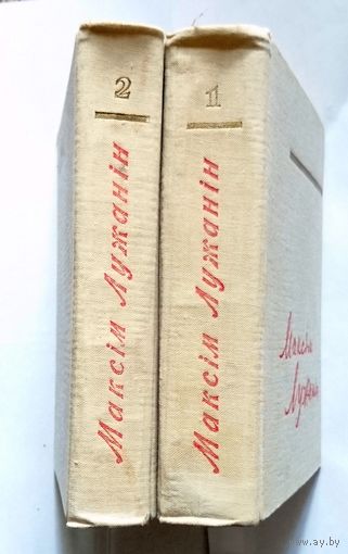 Максім Лужанін Збор твораў у 2-х тамах 1960