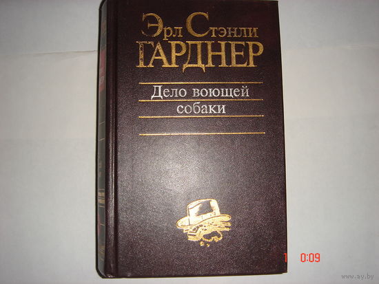Эрл Стенли Гарднер.Дело воющей собаки.Классика детектива.