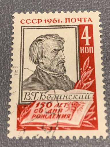 СССР 1961. В.Г. Белинский