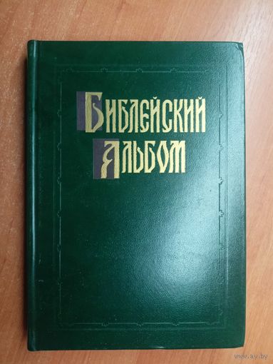 "Библейский альбом в гравюрах Г.Доре"