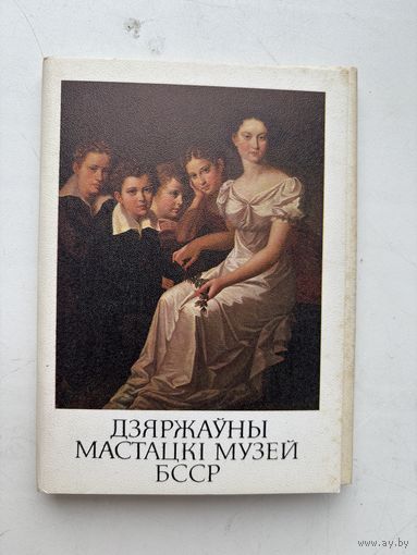 Набор открыток из 27 штук Дзяржауны мастацки музей БССР