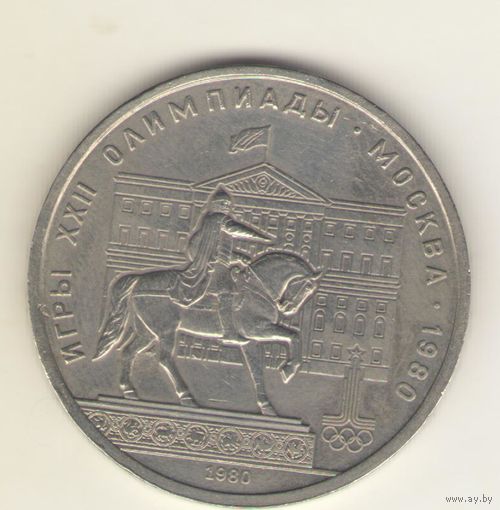 1 рубль 1980. "Олимпиада. Моссовет"