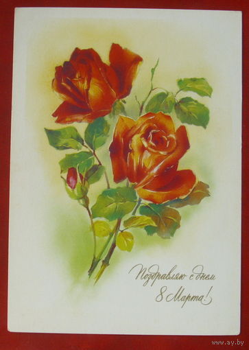 8 марта! Чистая. 1991 года. Абрамчук. 880.
