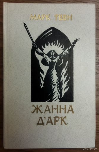 Марк Твен. Жанна Дарк.