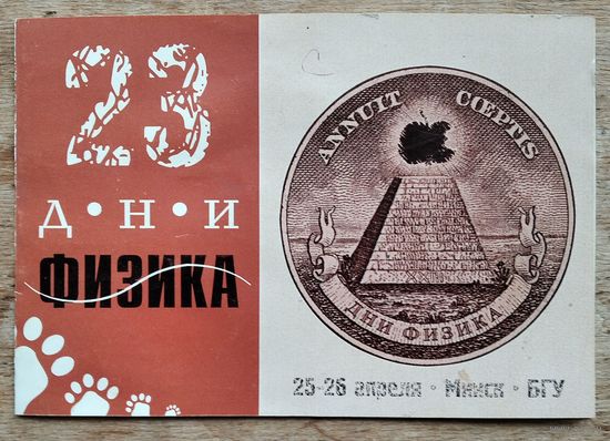 Программа праздника "23-е Дни физика" 1997 г. Минск. БГУ.