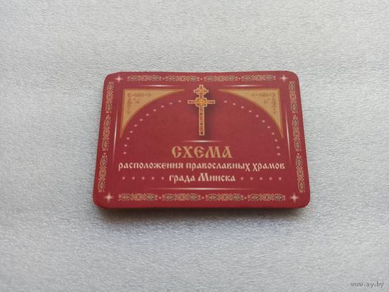 Схема расположения православных храмов града Минска. Цветная. Компактная, превращается в большую карту