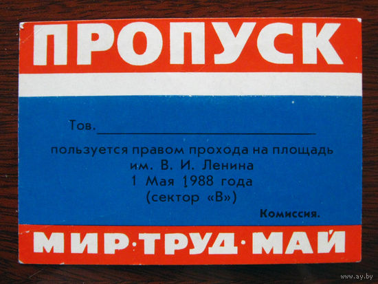 Пропуск на площадь 1-майская демонстрация 1988 СССР 1 Мая Аусвайс