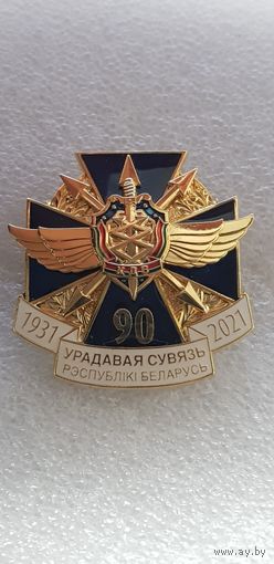 90 лет правительственная связь КГБ Беларусь