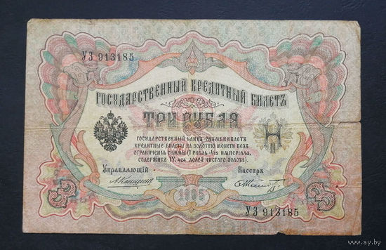 3 рубля 1905 Коншин Шмидт УЗ 913185 #0215